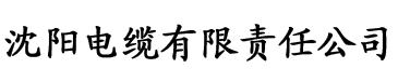 啪啪啪香蕉网站电缆厂logo